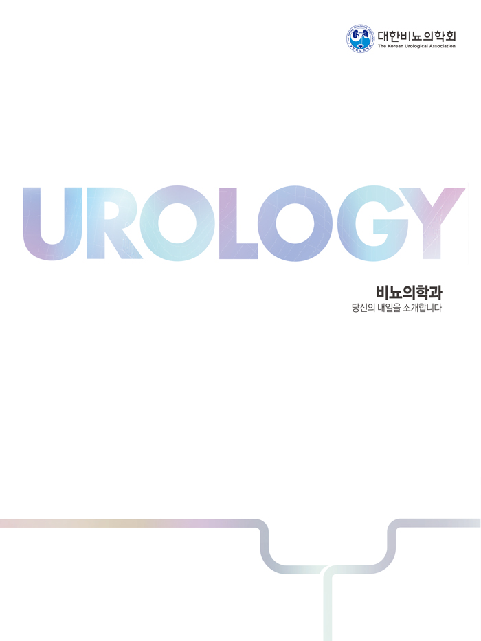 (홍보브로슈어) Urology 당신의 내일을 소개합...