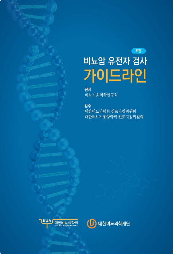 비뇨암 유전자 검사 가이드라인
